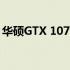 华硕GTX 1070显卡：性能之巅，游戏之首选