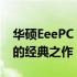 华硕EeePC Seashell系列：时尚轻薄笔记本的经典之作