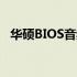 华硕BIOS音频设置详解：位置与调整方法