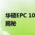 华硕EPC 1015拆机图解教程：轻松拆卸细节揭秘