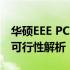 华硕EEE PC 1000H与PC 1000HA屏幕互换可行性解析