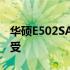 华硕E502SA全面解析：性能、设计与使用感受