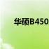 华硕B450主板跳线接法详细图解教程