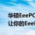 华硕EeePC升级方案详解：全面优化性能，让你的EeePC焕然一新！