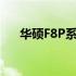 华硕F8P系列笔记本电脑详细参数解析