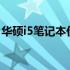 华硕i5笔记本价格详解：从配置到价格全知道