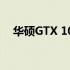 华硕GTX 1060显卡性能解析及使用体验