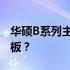 华硕B系列主板中的佼佼者：如何选择最佳主板？