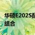 华硕E202S配置全面解析：性能与特点的完美结合