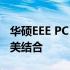 华硕EEE PC Seashell系列：时尚与性能的完美结合