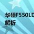 华硕F550LD笔记本电脑：功能与特性的深入解析