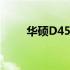 华硕D451V：型号解析及特性介绍