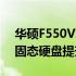 华硕F550V笔记本固态升级攻略：如何加装固态硬盘提升性能？