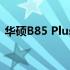 华硕B85 Plus主板：性能与功能的完美结合