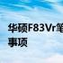 华硕F83Vr笔记本电脑更换CPU全过程及注意事项