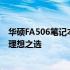 华硕FA506笔记本电脑性能与体验评测：打造高品质生活的理想之选