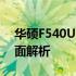 华硕F540U配置详解：性能、设计与功能全面解析