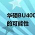 华硕BU400A能否扩展硬盘？探究硬盘升级的可能性