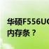 华硕F556UQ笔记本是否支持2400MHz频率内存条？