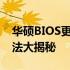 华硕BIOS更新后开机出现黑屏问题，解决方法大揭秘