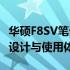 华硕F8SV笔记本电脑参数大全——硬件性能、设计与使用体验