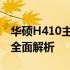 华硕H410主板深度评测：性能、功能与体验全面解析