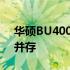 华硕BU400V笔记本电脑评测：性能与设计并存