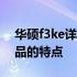 华硕f3ke详细参数解读：全方位了解这款产品的特点