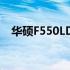 华硕F550LD4210笔记本评测及特点解析