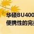 华硕BU400笔记本全面评测：性能、设计与便携性的完美结合