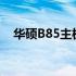 华硕B85主板如何设置固态硬盘为启动项