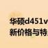 华硕d451v报价大公开：了解这款产品的最新价格与特点！