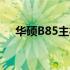 华硕B85主板BIOS更新教程及注意事项