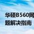 华硕B560网卡驱动Win10：安装、更新与问题解决指南