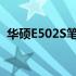 华硕E502S笔记本：档次、特性与性能解析