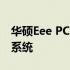 华硕Eee PC 900HA 兼容 Windows 7 操作系统