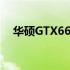 华硕GTX660Ti公版显卡评测与性能解析