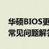 华硕BIOS更新方法详解：步骤、注意事项与常见问题解答