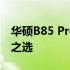 华硕B85 Pro Gamer主板：游戏玩家的理想之选