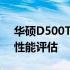 华硕D500TD主板性能详解：规格、功能与性能评估