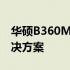 华硕B360M主板驱动安装指南及常见问题解决方案