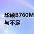 华硕B760MAYW主板性能解析：特点、优势与不足