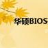 华硕BIOS死循环问题详解及图文教程