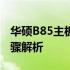 华硕B85主板如何进入U盘启动模式？详细步骤解析