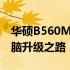 华硕B560M：性能强悍的主板，助力你的电脑升级之路