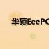 华硕EeePC 700系列笔记本评测及特点