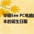 华硕Eee PC电脑的诞生年份：回顾历史，揭示这款迷你笔记本的诞生日期