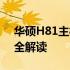 华硕H81主板性能解析：优缺点、功能特点全解读