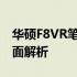 华硕F8VR笔记本评测：设计、性能与体验全面解析