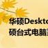 华硕Desktop笔记本型号大全：全面解析华硕台式电脑系列